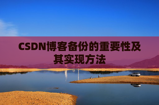 CSDN博客备份的重要性及其实现方法