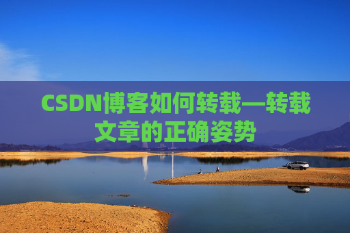 CSDN博客如何转载—转载文章的正确姿势