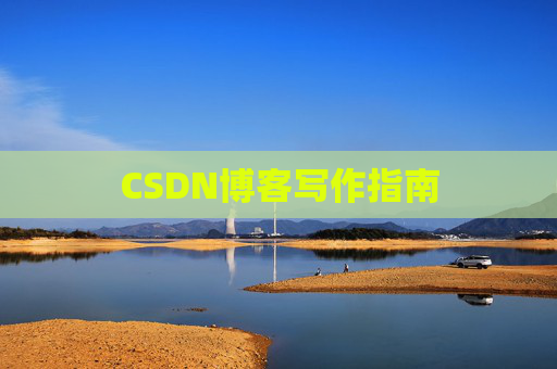CSDN博客写作指南