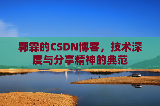郭霖的CSDN博客，技术深度与分享精神的典范