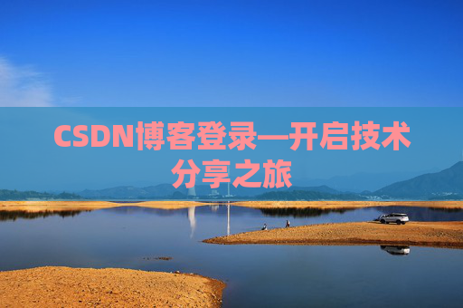 CSDN博客登录—开启技术分享之旅