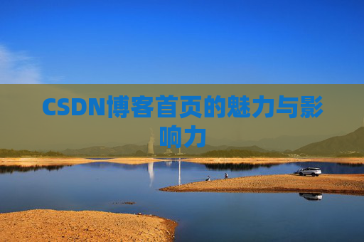 CSDN博客首页的魅力与影响力