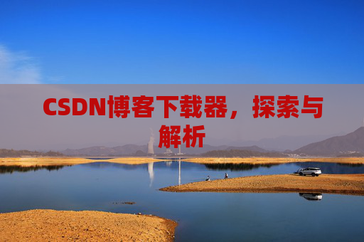 CSDN博客下载器，探索与解析