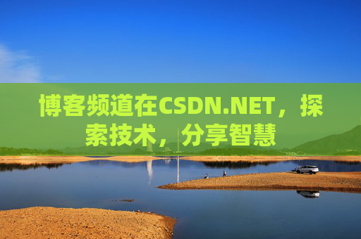 博客频道在CSDN.NET，探索技术，分享智慧