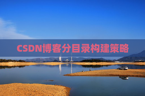 CSDN博客分目录构建策略
