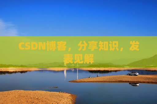 CSDN博客,分享知识,发表见解