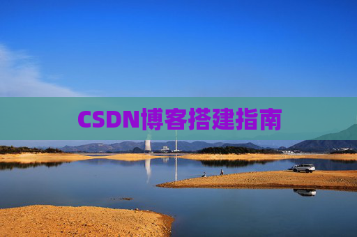 CSDN博客搭建指南