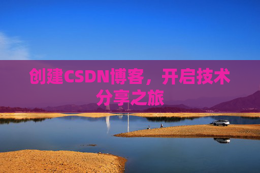 创建CSDN博客,开启技术分享之旅